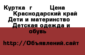 Куртка 3г Sela › Цена ­ 1 000 - Краснодарский край Дети и материнство » Детская одежда и обувь   